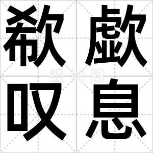 欷歔叹息