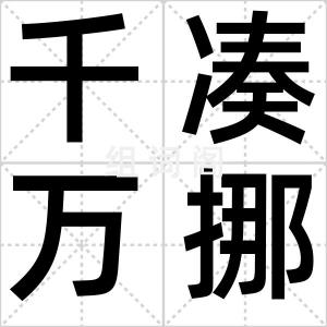 千凑万挪