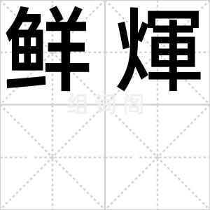 鲜煇