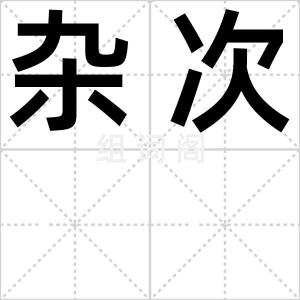 杂次
