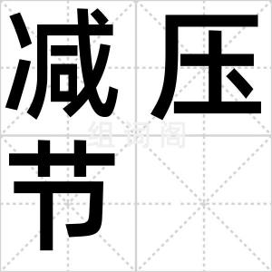 减压节