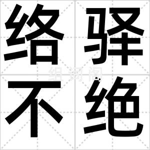 络驿不绝