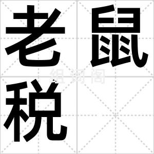 老鼠税