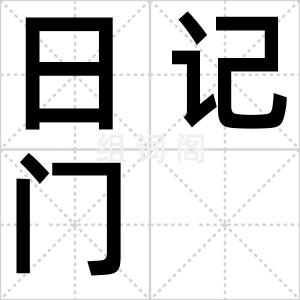 日记门
