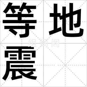 等地震