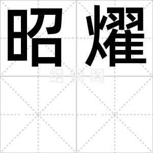 昭燿