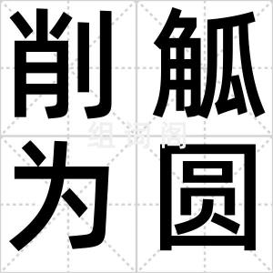 削觚为圆