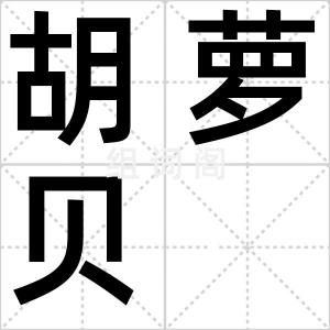 胡萝贝