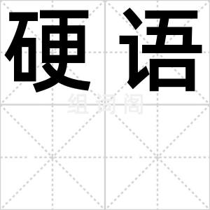硬语