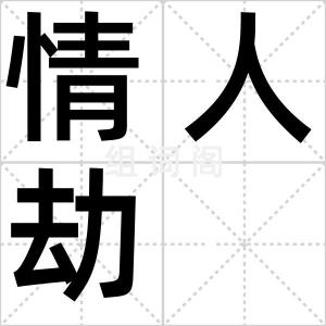 情人劫