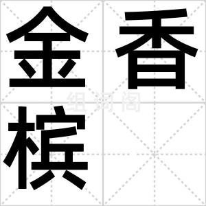 金香槟