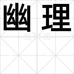 幽理