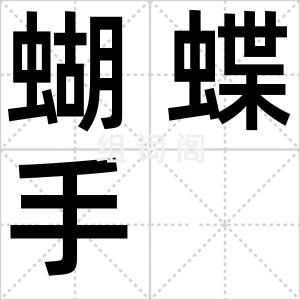 蝴蝶手