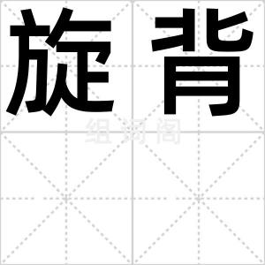 旋背