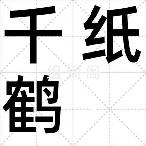 千纸鹤