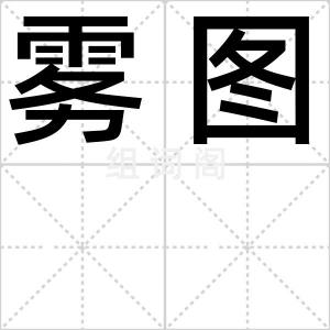 雾图