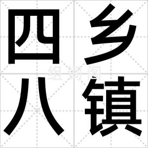 四乡八镇