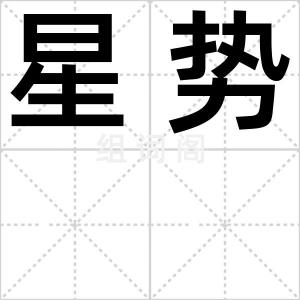 星势