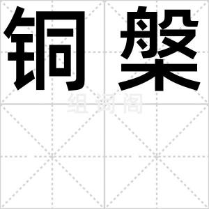 铜槃