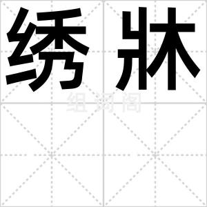 绣牀