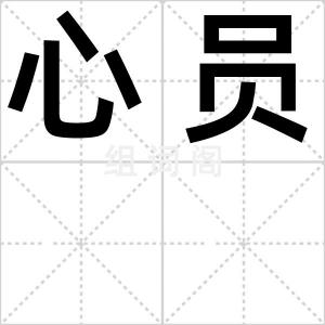心员