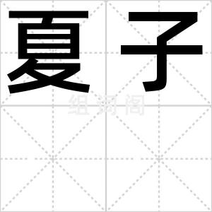 夏子