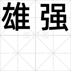 雄强