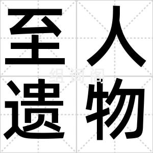 至人遗物