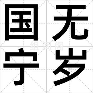 国无宁岁