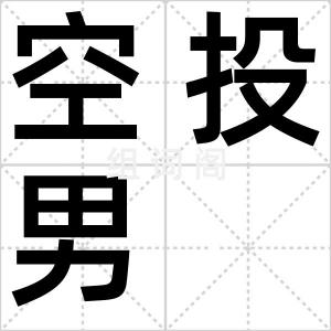 空投男