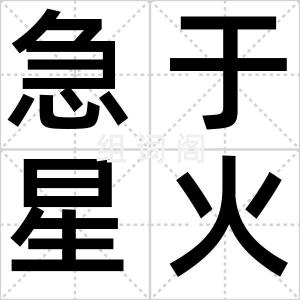 急于星火
