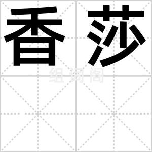 香莎