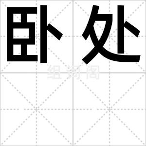 卧处