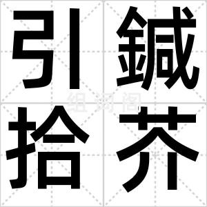 引鍼拾芥