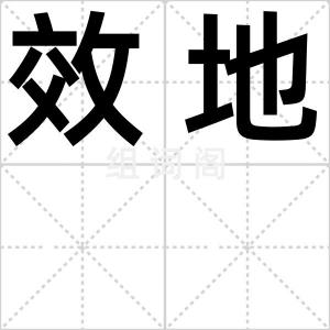 效地
