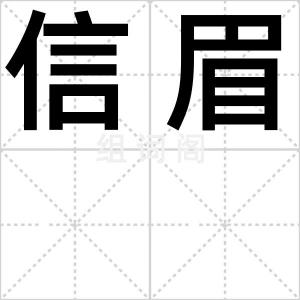 信眉