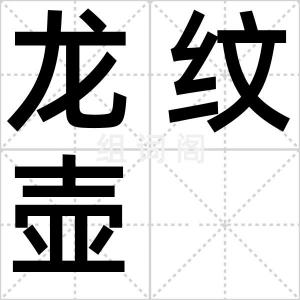 龙纹壶