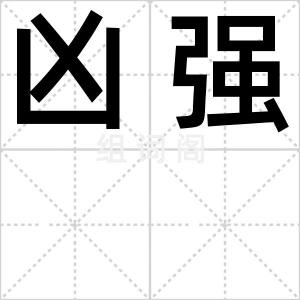 凶强