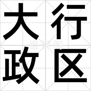 大行政区