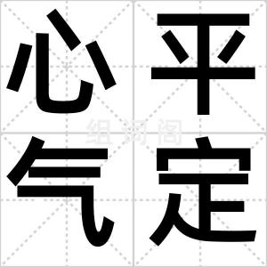 心平气定