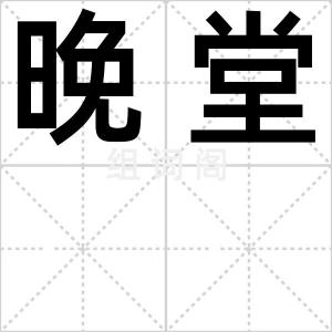晚堂