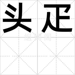头疋