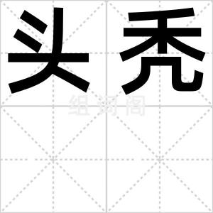头秃