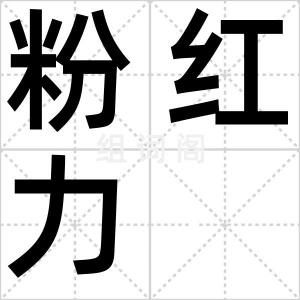 粉红力