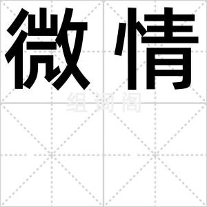 微情