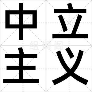 中立主义