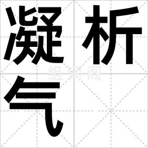 凝析气