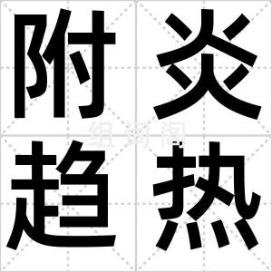 附炎趋热