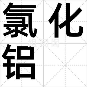 氯化铝