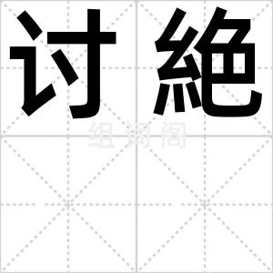 讨絶